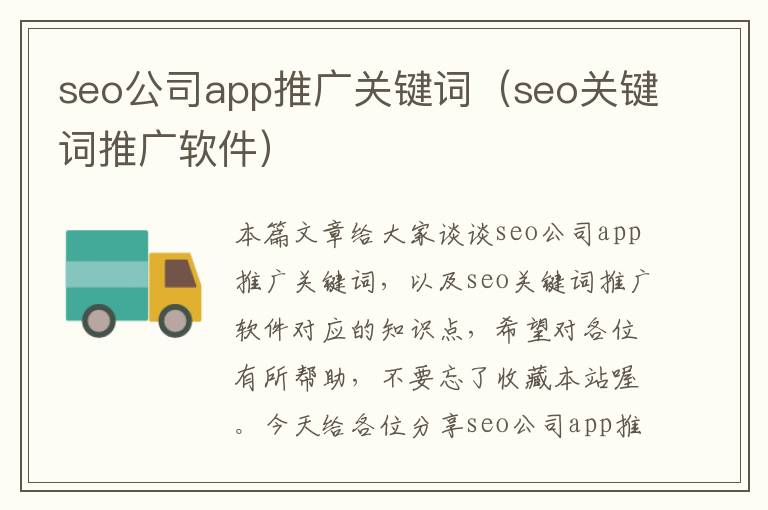 seo公司app推广关键词（seo关键词推广软件）