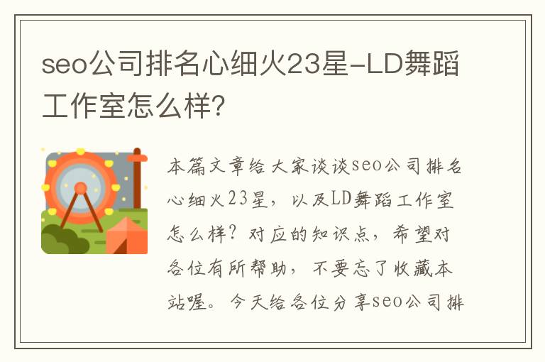 seo公司排名心细火23星-LD舞蹈工作室怎么样？