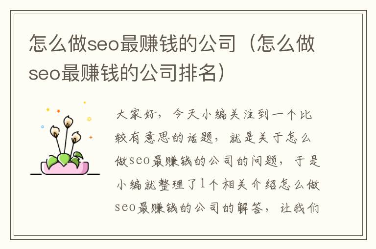 怎么做seo最赚钱的公司（怎么做seo最赚钱的公司排名）