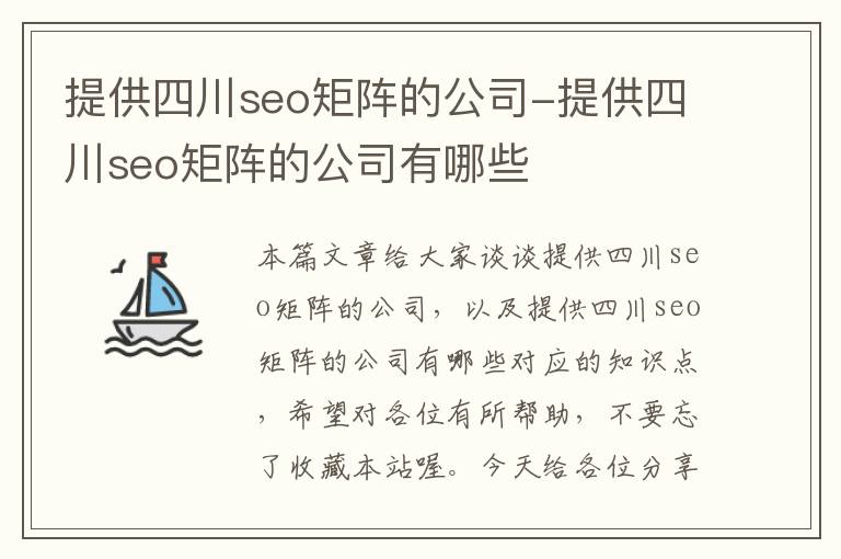 提供四川seo矩阵的公司-提供四川seo矩阵的公司有哪些