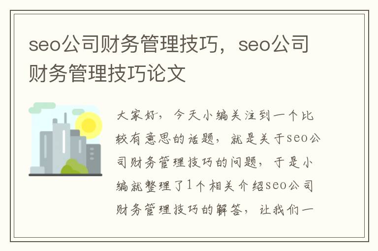 seo公司财务管理技巧，seo公司财务管理技巧论文