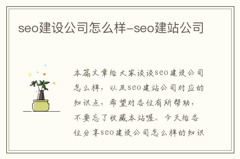 seo建设公司怎么样-seo建站公司