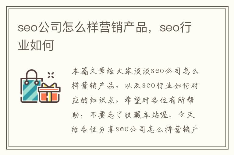 seo公司怎么样营销产品，seo行业如何