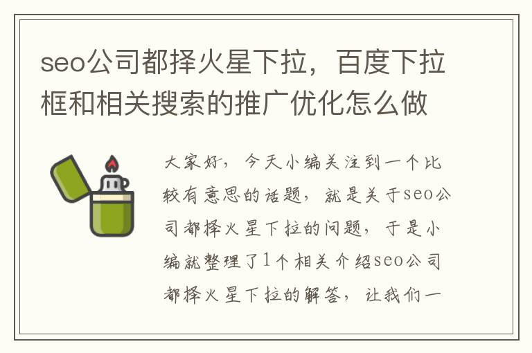 seo公司都择火星下拉，百度下拉框和相关搜索的推广优化怎么做？