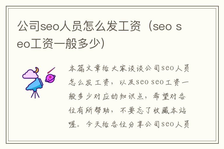 公司seo人员怎么发工资（seo seo工资一般多少）