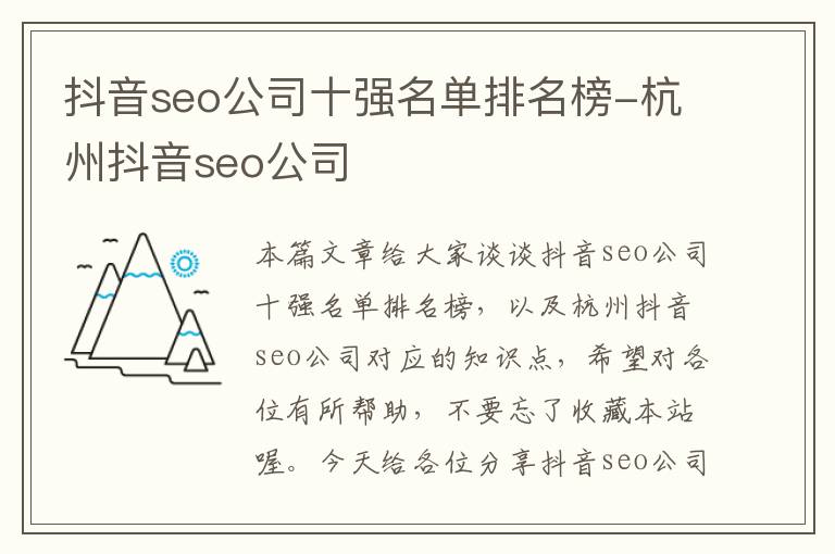 抖音seo公司十强名单排名榜-杭州抖音seo公司