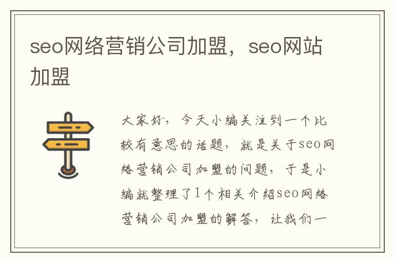 seo网络营销公司加盟，seo网站加盟