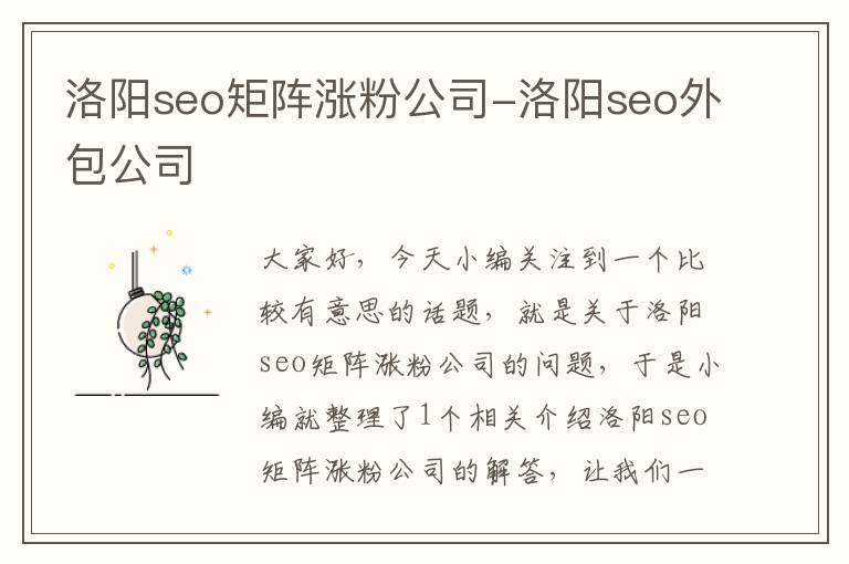 洛阳seo矩阵涨粉公司-洛阳seo外包公司