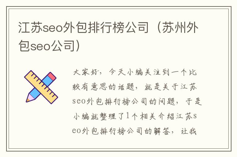 江苏seo外包排行榜公司（苏州外包seo公司）