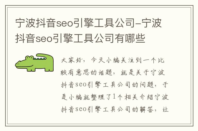 宁波抖音seo引擎工具公司-宁波抖音seo引擎工具公司有哪些