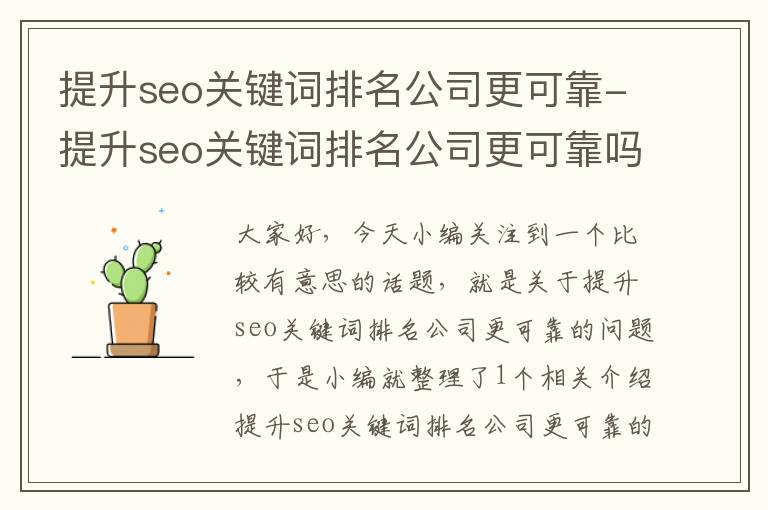 提升seo关键词排名公司更可靠-提升seo关键词排名公司更可靠吗