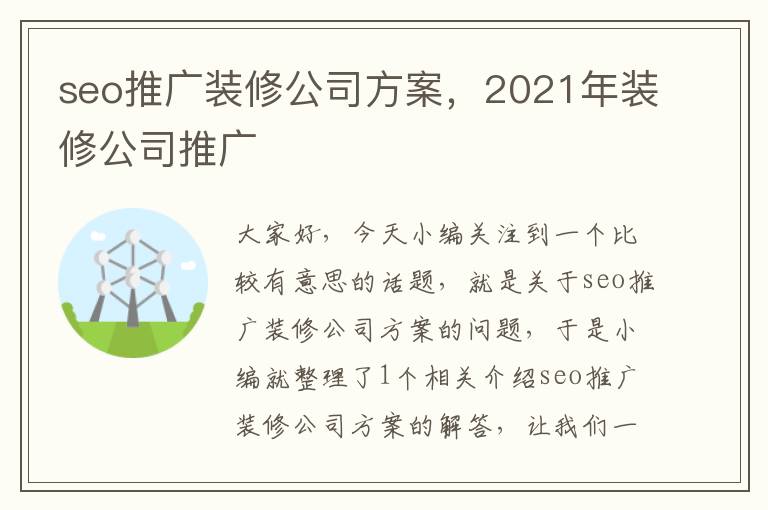 seo推广装修公司方案，2021年装修公司推广