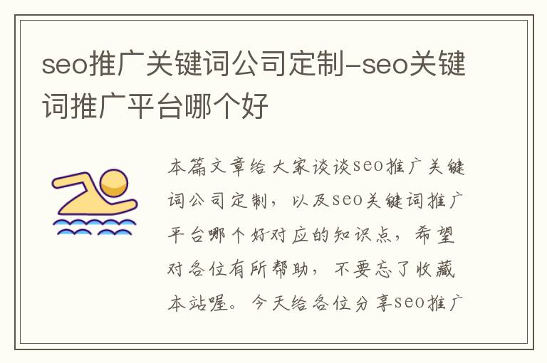 seo推广关键词公司定制-seo关键词推广平台哪个好