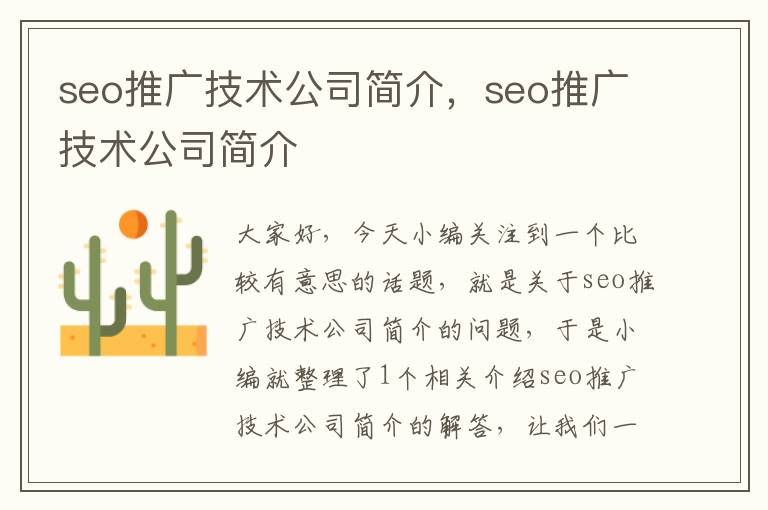 seo推广技术公司简介，seo推广技术公司简介