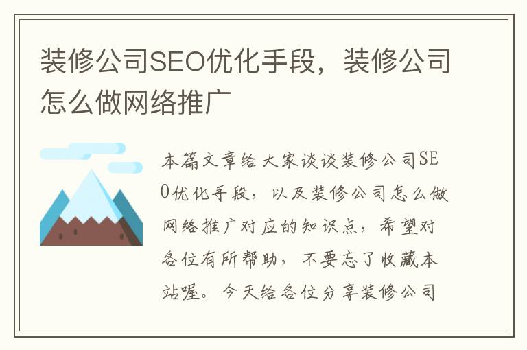 装修公司SEO优化手段，装修公司怎么做网络推广