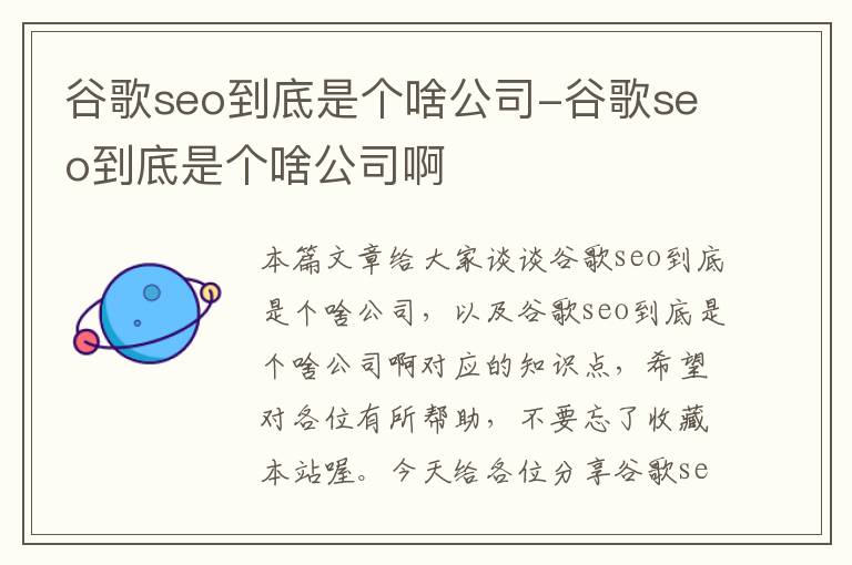 谷歌seo到底是个啥公司-谷歌seo到底是个啥公司啊