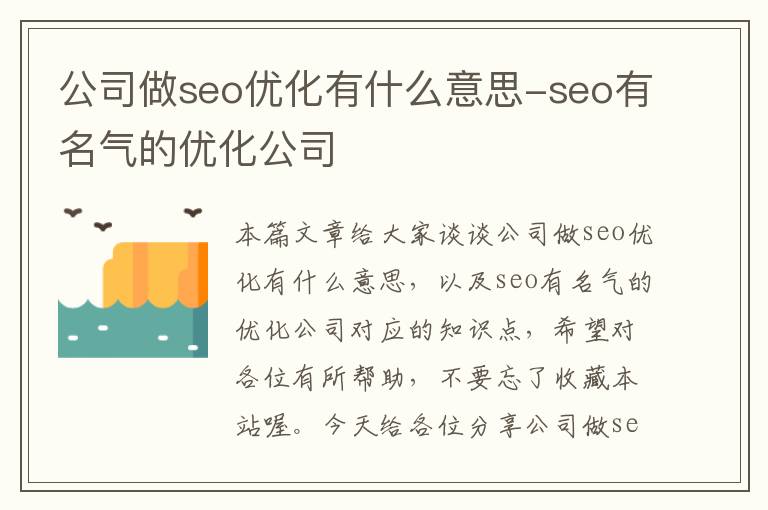 公司做seo优化有什么意思-seo有名气的优化公司