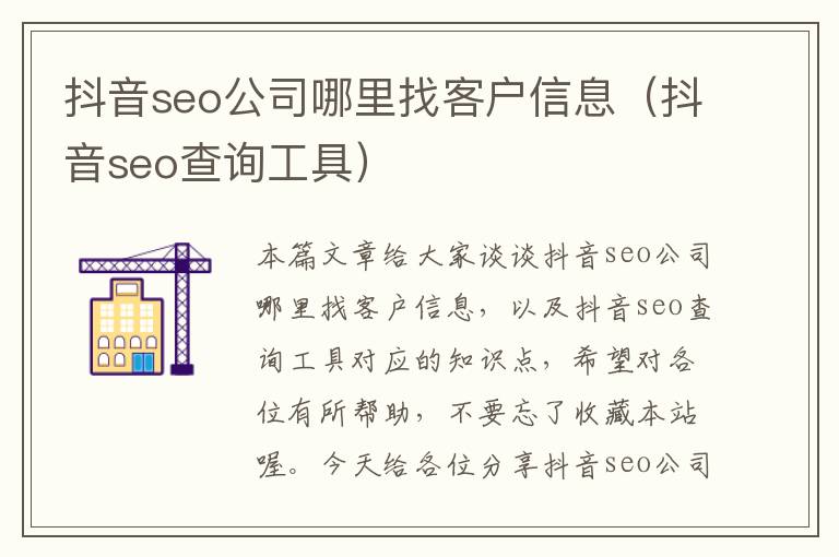 抖音seo公司哪里找客户信息（抖音seo查询工具）