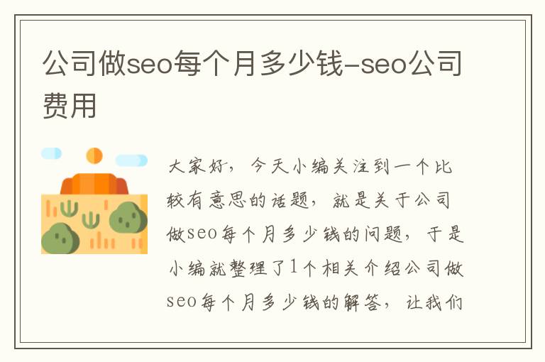 公司做seo每个月多少钱-seo公司费用