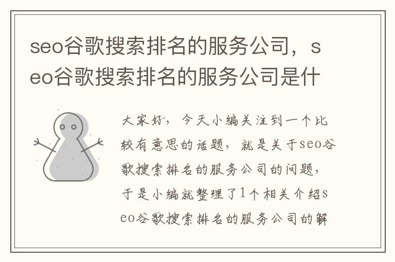 seo谷歌搜索排名的服务公司，seo谷歌搜索排名的服务公司是什么