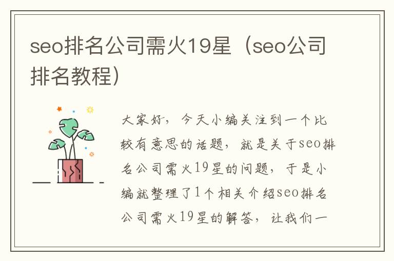 seo排名公司需火19星（seo公司排名教程）