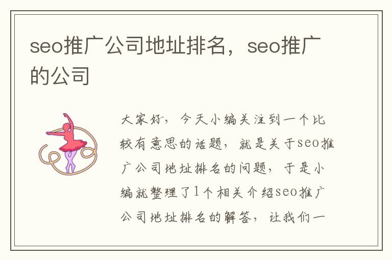 seo推广公司地址排名，seo推广的公司