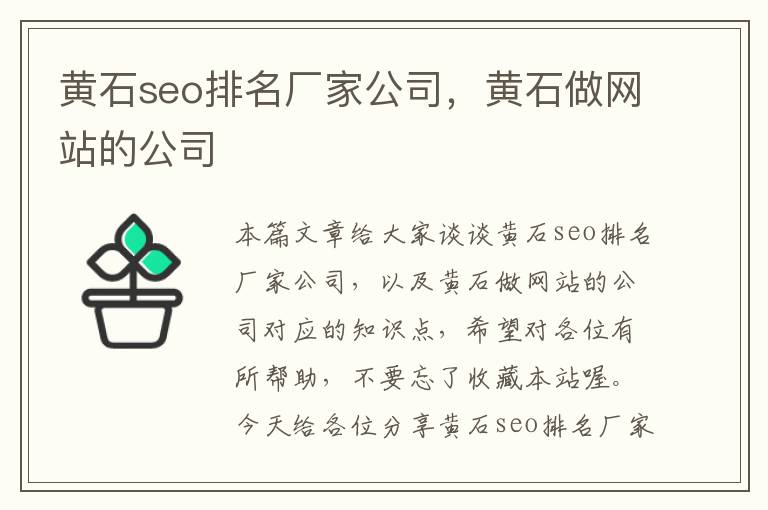 黄石seo排名厂家公司，黄石做网站的公司