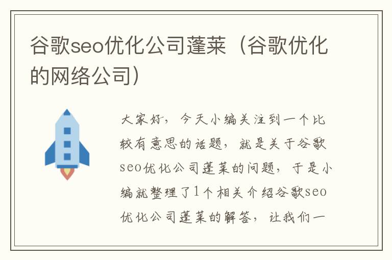 谷歌seo优化公司蓬莱（谷歌优化的网络公司）