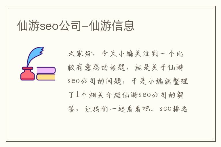 仙游seo公司-仙游信息