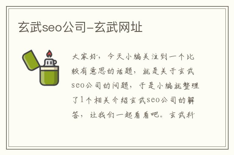 玄武seo公司-玄武网址