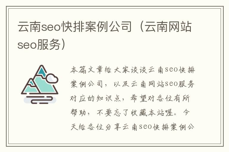 云南seo快排案例公司（云南网站seo服务）