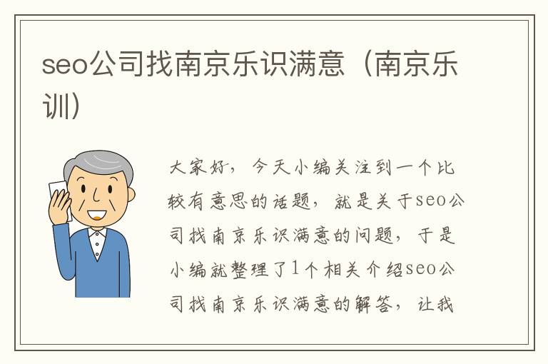 seo公司找南京乐识满意（南京乐训）