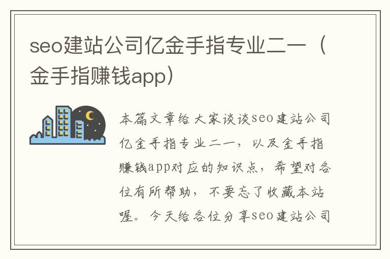 seo建站公司亿金手指专业二一（金手指赚钱app）