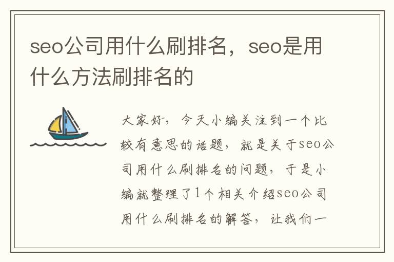 seo公司用什么刷排名，seo是用什么方法刷排名的