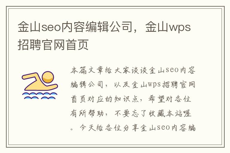 金山seo内容编辑公司，金山wps招聘官网首页