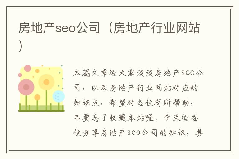 房地产seo公司（房地产行业网站）