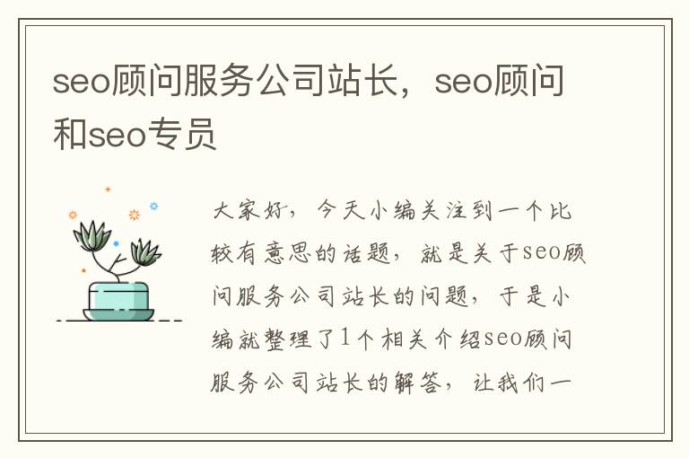 seo顾问服务公司站长，seo顾问和seo专员