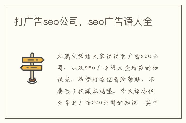 打广告seo公司，seo广告语大全