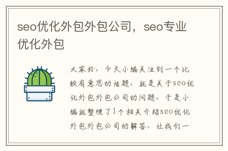 seo优化外包外包公司，seo专业优化外包