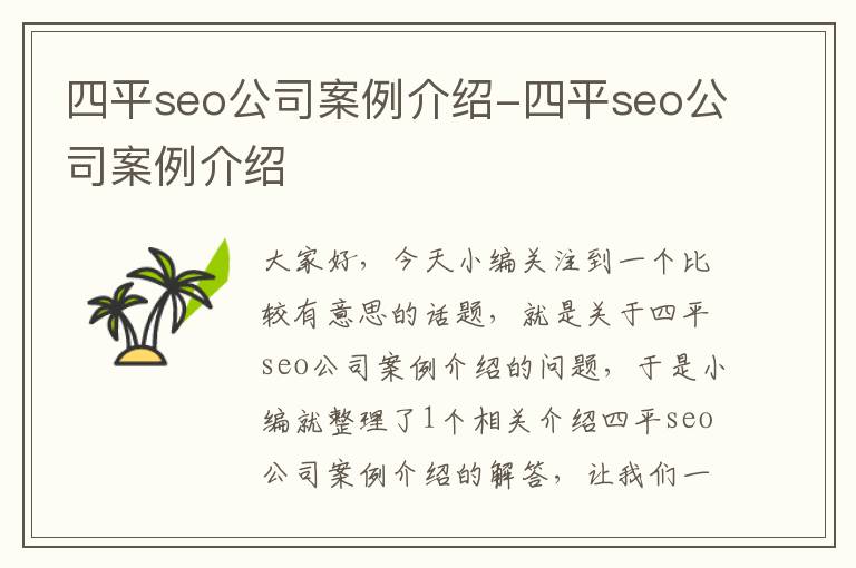 四平seo公司案例介绍-四平seo公司案例介绍