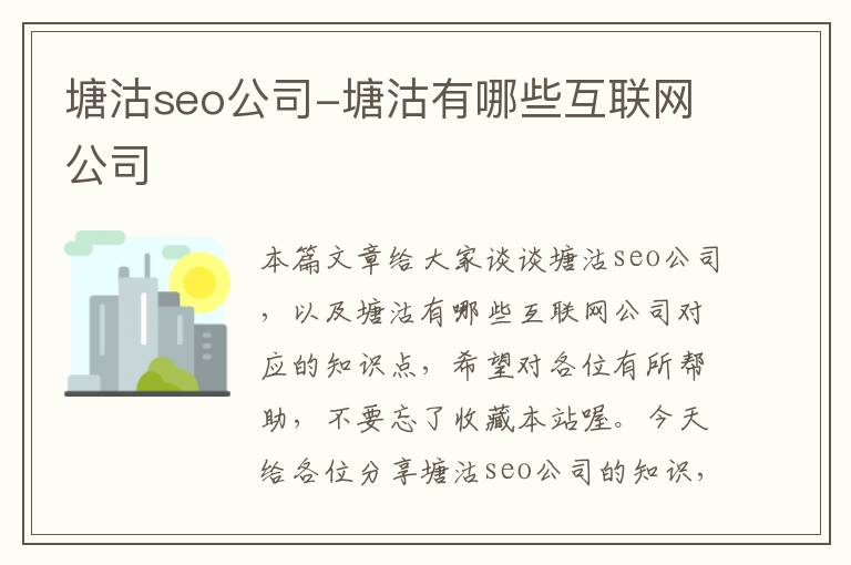 塘沽seo公司-塘沽有哪些互联网公司