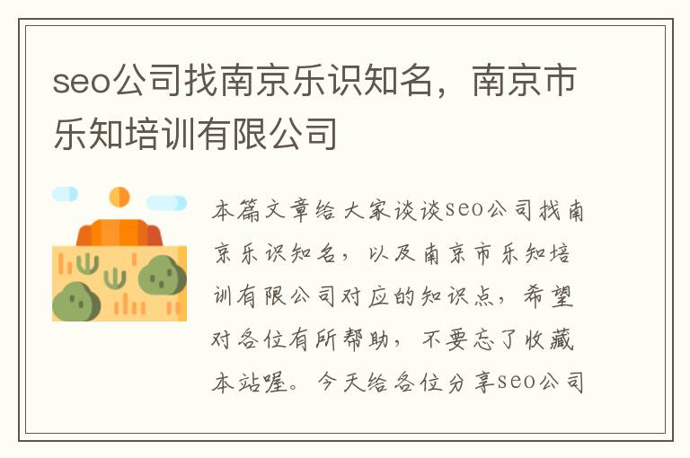 seo公司找南京乐识知名，南京市乐知培训有限公司