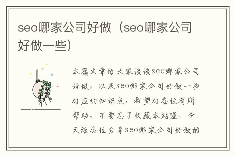 seo哪家公司好做（seo哪家公司好做一些）