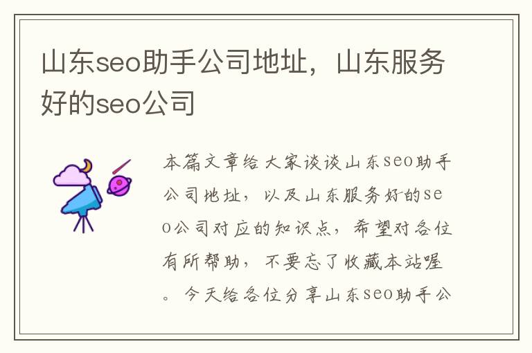 山东seo助手公司地址，山东服务好的seo公司