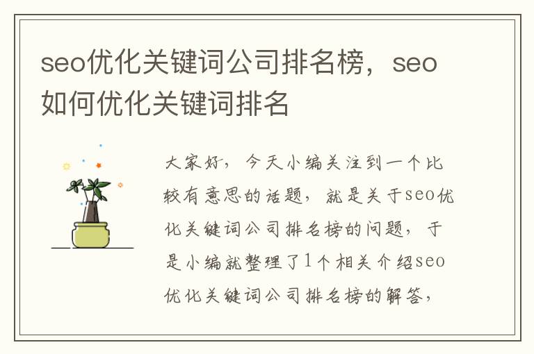 seo优化关键词公司排名榜，seo如何优化关键词排名