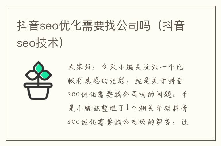 抖音seo优化需要找公司吗（抖音seo技术）