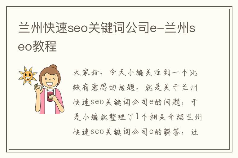 兰州快速seo关键词公司e-兰州seo教程