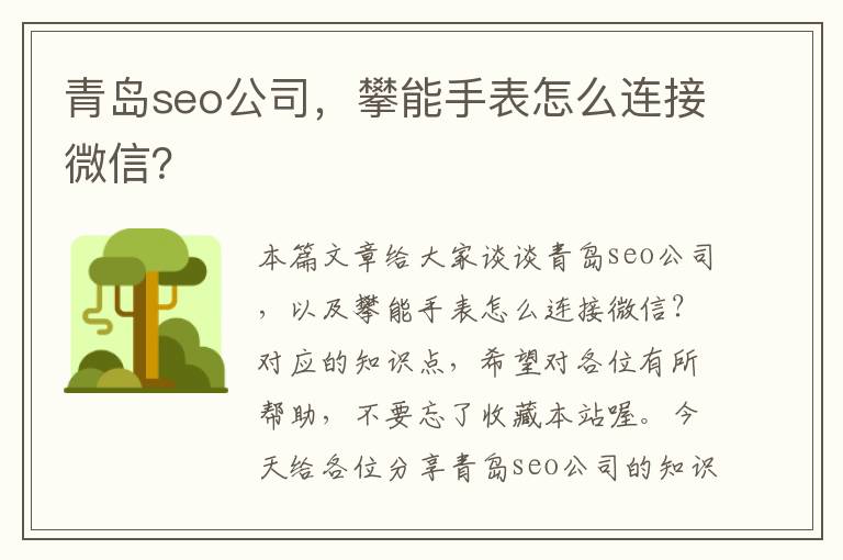 青岛seo公司，攀能手表怎么连接微信？