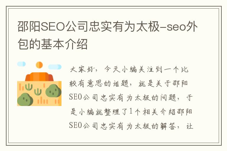 邵阳SEO公司忠实有为太极-seo外包的基本介绍