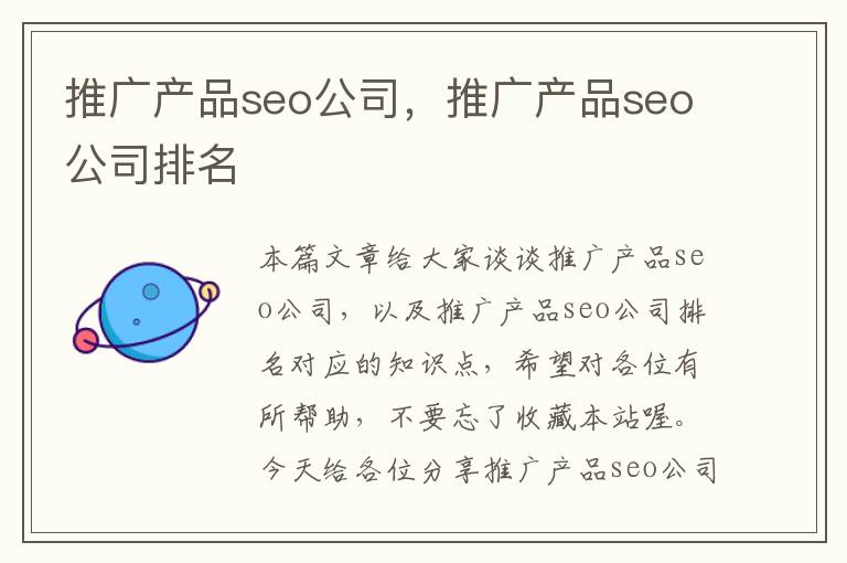 推广产品seo公司，推广产品seo公司排名